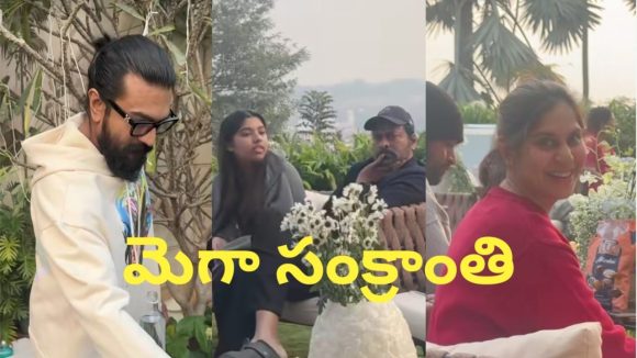 మెగా సంక్రాంతి ధమాకా: ఒక్కచోట చేరిన మెగా హీరోలు! పండుగ సంబరాలు అంబరాన్ని తాకేలా! మెగా సంక్రాంతి ధమాకా: ఒక్కచోట చేరిన మెగా హీరోలు! పండుగ సంబరాలు అంబరాన్ని తాకేలా!