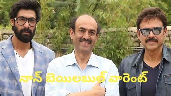 దగ్గుబాటి కుటుంబానికి కోర్టు షాక్! నాన్ బెయిలబుల్ వారెంట్ జారీకి సిద్ధం? దగ్గుబాటి కుటుంబానికి కోర్టు షాక్! నాన్ బెయిలబుల్ వారెంట్ జారీకి సిద్ధం?