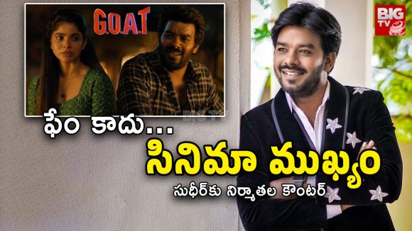 సుడిగాలి సుధీర్కు షాక్: ఎన్టీఆర్ ఆదర్శం, నిర్మాతల ఆవేదన.. పరోక్ష కౌంటర్ ఇదేనా? సుడిగాలి సుధీర్కు షాక్: ఎన్టీఆర్ ఆదర్శం, నిర్మాతల ఆవేదన.. పరోక్ష కౌంటర్ ఇదేనా?