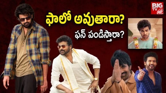 సంక్రాంతి యుద్ధం 2026: తొలి వికెట్ డౌన్! గెలుపెవరిదో? సంక్రాంతి యుద్ధం 2026: తొలి వికెట్ డౌన్! గెలుపెవరిదో?