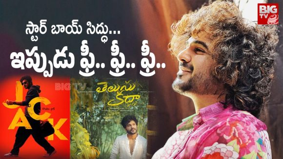 సిద్ధు జొన్నలగడ్డ సంచలన నిర్ణయం! ఫ్రీగా సినిమాలు ఎందుకు చేస్తున్నాడు? సిద్ధు జొన్నలగడ్డ సంచలన నిర్ణయం! ఫ్రీగా సినిమాలు ఎందుకు చేస్తున్నాడు?