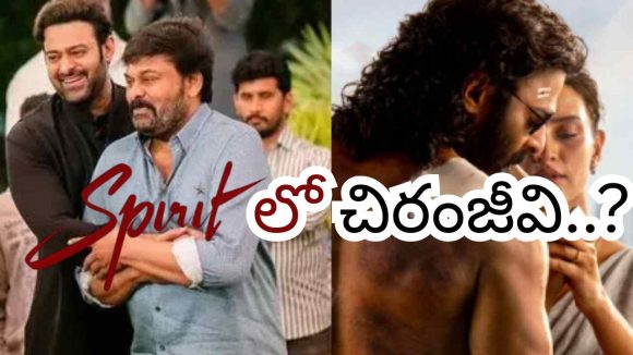 ప్రభాస్ 'స్పిరిట్'లో చిరు ఉంటారా? దర్శకుడు చెప్పింది వింటే షాక్ అవుతారు! ప్రభాస్ 'స్పిరిట్'లో చిరు ఉంటారా? దర్శకుడు చెప్పింది వింటే షాక్ అవుతారు!