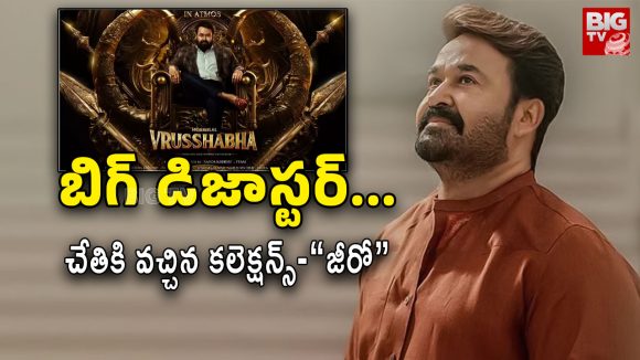 మోహన్ లాల్ వృషభ: 70 కోట్ల నష్టం, ఓటీటీ డీల్స్ లేవు! హ్యాట్రిక్ హీరోకి ఊహించని షాక్! మోహన్ లాల్ వృషభ: 70 కోట్ల నష్టం, ఓటీటీ డీల్స్ లేవు! హ్యాట్రిక్ హీరోకి ఊహించని షాక్!