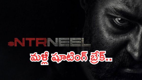 ఎన్టీఆర్ - నీల్ మూవీకి మళ్ళీ బ్రేక్! అభిమానుల్లో నిరాశ! అసలేం జరిగింది? ఎన్టీఆర్ - నీల్ మూవీకి మళ్ళీ బ్రేక్! అభిమానుల్లో నిరాశ! అసలేం జరిగింది?
