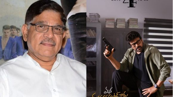 చిరంజీవి సినిమాపై అల్లు అరవింద్ సంచలన రివ్యూ: 'బాస్ ఈజ్ బ్యాక్'! చిరంజీవి సినిమాపై అల్లు అరవింద్ సంచలన రివ్యూ: 'బాస్ ఈజ్ బ్యాక్'!
