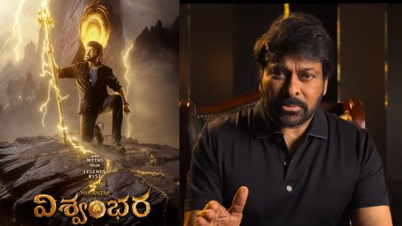 విశ్వంభర విడుదల తేదీ ప్రకటన! మెగాస్టార్ అభిమానులకు పండగే! విశ్వంభర విడుదల తేదీ ప్రకటన! మెగాస్టార్ అభిమానులకు పండగే!