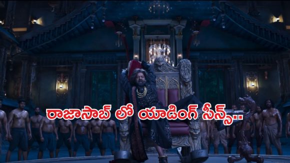 రాజాసాబ్: ప్రభాస్ ఫ్యాన్స్కు అదిరిపోయే శుభవార్త! థియేటర్లలో ఇక పండగే!! రాజాసాబ్: ప్రభాస్ ఫ్యాన్స్కు అదిరిపోయే శుభవార్త! థియేటర్లలో ఇక పండగే!!