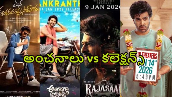 సంక్రాంతి బాక్సాఫీస్ రిపోర్ట్: ఎవరు గెలిచారు? ఎవరు ఓడిపోయారు? ఊహించని ఫలితాలు! సంక్రాంతి బాక్సాఫీస్ రిపోర్ట్: ఎవరు గెలిచారు? ఎవరు ఓడిపోయారు? ఊహించని ఫలితాలు!