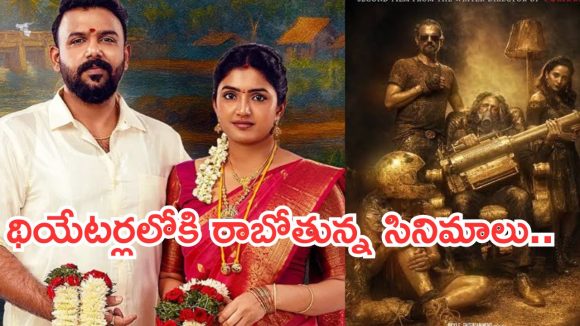 థియేటర్లలో ఈ వారం సందడి చేసే చిత్రాలు! ఏ సినిమా చూడాలి? పూర్తి వివరాలు మీకోసం! థియేటర్లలో ఈ వారం సందడి చేసే చిత్రాలు! ఏ సినిమా చూడాలి? పూర్తి వివరాలు మీకోసం!