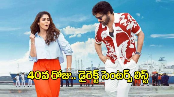 బాక్సాఫీస్ దుమ్మురేపిన 'మన శంకర వర ప్రసాద్ గారు'.. 40 రోజుల రికార్డు కలెక్షన్లు! బాక్సాఫీస్ దుమ్మురేపిన 'మన శంకర వర ప్రసాద్ గారు'.. 40 రోజుల రికార్డు కలెక్షన్లు!
