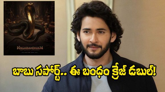 ‘నాగబంధం’కు మహేష్ బాబు అండ: టాలీవుడ్లో సంచలనం! అసలేం జరుగుతోంది? ‘నాగబంధం’కు మహేష్ బాబు అండ: టాలీవుడ్లో సంచలనం! అసలేం జరుగుతోంది?