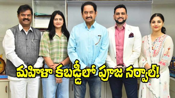కబడ్డీ కోర్టు నుండి వెండితెరకు: రియల్ ప్లేయర్స్తో 'మహిళా కబడ్డీ' సంచలనం! కబడ్డీ కోర్టు నుండి వెండితెరకు: రియల్ ప్లేయర్స్తో 'మహిళా కబడ్డీ' సంచలనం!