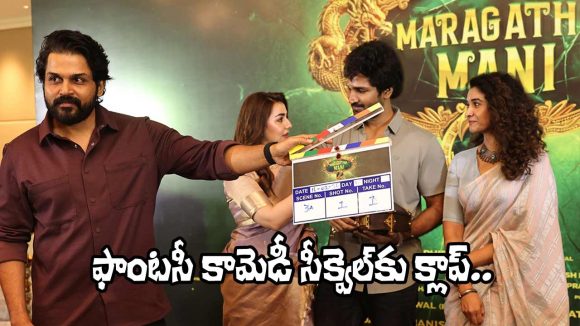 Maragadha Mani 2 Launched with Karthi, Nikki Galrani's Return & Priya Bhavani Shankar Maragadha Mani 2 Launched with Karthi, Nikki Galrani's Return & Priya Bhavani Shankar