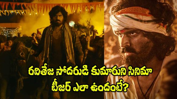 ‘మారెమ్మ’ టీజర్: ఊరిని కాపాడే సాహసం! మాధవ్ మెప్పిస్తాడా? ‘మారెమ్మ’ టీజర్: ఊరిని కాపాడే సాహసం! మాధవ్ మెప్పిస్తాడా?