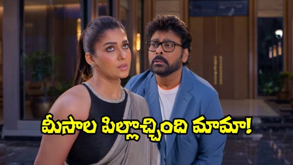 Chiranjeevi's Electrifying Dance in 'Meesaala Pilla' Song Goes Viral, Film Nears ₹400 Cr! Chiranjeevi's Electrifying Dance in 'Meesaala Pilla' Song Goes Viral, Film Nears ₹400 Cr!