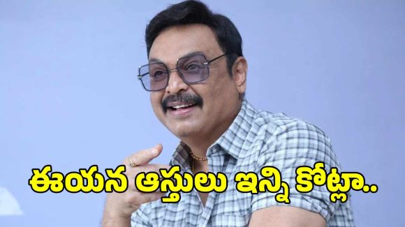 నరేష్ ఆస్తుల చిట్టా వింటే షాక్ అవుతారు! వెయ్యి కోట్లు ఎలా సంపాదించారో తెలుసా? నరేష్ ఆస్తుల చిట్టా వింటే షాక్ అవుతారు! వెయ్యి కోట్లు ఎలా సంపాదించారో తెలుసా?