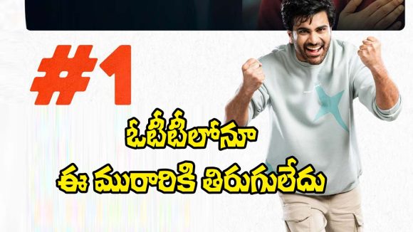 ఓటీటీలో దుమ్మురేపుతున్న శర్వానంద్ మూవీ! థియేటర్లో మిస్సయిన వారికి పండగే! ఓటీటీలో దుమ్మురేపుతున్న శర్వానంద్ మూవీ! థియేటర్లో మిస్సయిన వారికి పండగే!