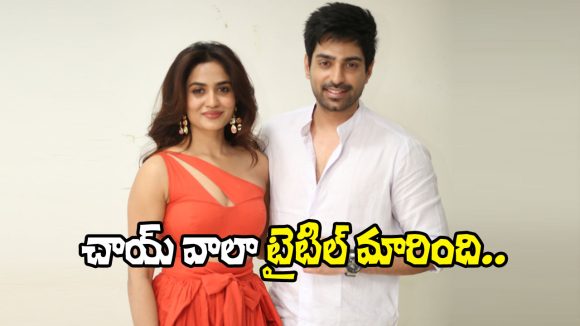 షాకింగ్: సెన్సార్ కత్తెర.. 'చాయ్ వాలా' ఇక 'నవాబ్ కేఫ్'గా మారుతుందా? షాకింగ్: సెన్సార్ కత్తెర.. 'చాయ్ వాలా' ఇక 'నవాబ్ కేఫ్'గా మారుతుందా?