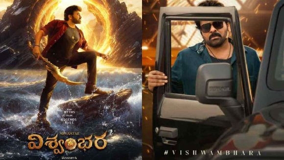 చిరంజీవి 'విశ్వంభర' విడుదల తేదీ ప్రకటన! జులైలో థియేటర్లలో అద్భుత దృశ్య కావ్యం! చిరంజీవి 'విశ్వంభర' విడుదల తేదీ ప్రకటన! జులైలో థియేటర్లలో అద్భుత దృశ్య కావ్యం!