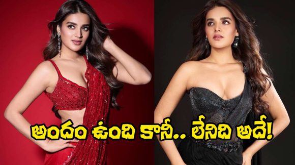 నిధి అగర్వాల్: ఒక్క హిట్టుతో సరికాదు! ఇప్పుడు ఆమె పరిస్థితి ఏంటి? నిధి అగర్వాల్: ఒక్క హిట్టుతో సరికాదు! ఇప్పుడు ఆమె పరిస్థితి ఏంటి?