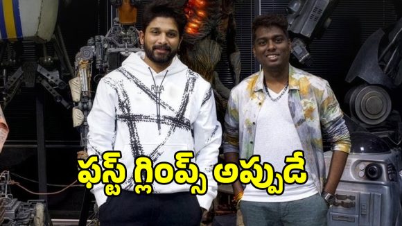 AA22 మూవీ: బన్నీ ఫ్యాన్స్కు బిగ్ ట్రీట్! అట్లీతో సినిమా అప్డేట్ డేట్ ఫిక్స్! AA22 మూవీ: బన్నీ ఫ్యాన్స్కు బిగ్ ట్రీట్! అట్లీతో సినిమా అప్డేట్ డేట్ ఫిక్స్!