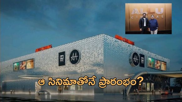 అల్లు వారి సినిమా విప్లవం: కోకాపేటలో సరికొత్త థియేటర్ ప్రారంభం! ఏ సినిమాతోనో తెలుసా? అల్లు వారి సినిమా విప్లవం: కోకాపేటలో సరికొత్త థియేటర్ ప్రారంభం! ఏ సినిమాతోనో తెలుసా?