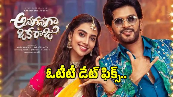 నవీన్ పొలిశెట్టి 'రాజు' వచ్చేస్తున్నాడు! ఓటీటీలో విడుదల తేదీ ఖరారు! ఎక్కడో తెలుసా? నవీన్ పొలిశెట్టి 'రాజు' వచ్చేస్తున్నాడు! ఓటీటీలో విడుదల తేదీ ఖరారు! ఎక్కడో తెలుసా?
