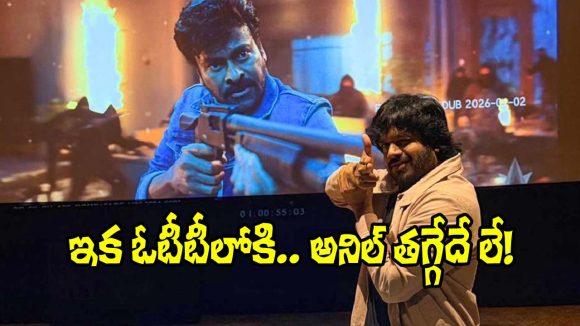 Anil Ravipudi: బాబోయ్ ఓటీటీని కూడా వదిలిపెట్టరా.. నీ స్ట్రాటజీనే వేరయా రావిపూడి! Anil Ravipudi: బాబోయ్ ఓటీటీని కూడా వదిలిపెట్టరా.. నీ స్ట్రాటజీనే వేరయా రావిపూడి!