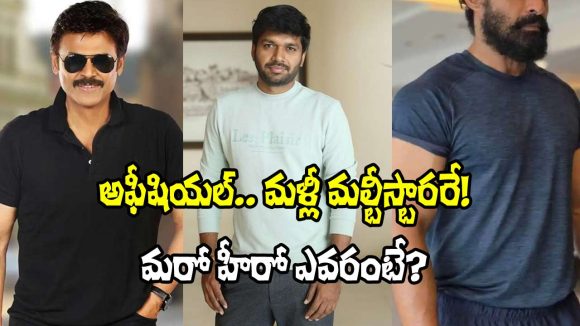 షాకింగ్ కాంబో: వెంకీతో కళ్యాణ్ రామ్! అనిల్ రావిపూడి మల్టీస్టారర్ సెన్సేషన్! షాకింగ్ కాంబో: వెంకీతో కళ్యాణ్ రామ్! అనిల్ రావిపూడి మల్టీస్టారర్ సెన్సేషన్!