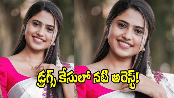 షాకింగ్: డ్రగ్స్ కేసులో సౌత్ హీరోయిన్ అరెస్ట్! సినీ ఇండస్ట్రీలో కలకలం! షాకింగ్: డ్రగ్స్ కేసులో సౌత్ హీరోయిన్ అరెస్ట్! సినీ ఇండస్ట్రీలో కలకలం!