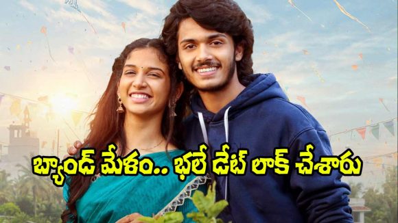 మార్చి 13: 'బ్యాండ్ మేళం' విడుదల ఖరారు! ఈ సారి థియేటర్లు దద్దరిల్లాల్సిందే! మార్చి 13: 'బ్యాండ్ మేళం' విడుదల ఖరారు! ఈ సారి థియేటర్లు దద్దరిల్లాల్సిందే!