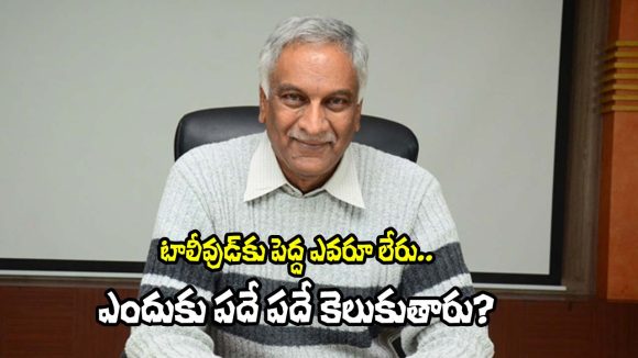 టాలీవుడ్లో పెద్దన్న లేని లోటు: తమ్మారెడ్డి సంచలన కామెంట్స్! దిక్కుతోచని స్థితిలో పరిశ్రమ? టాలీవుడ్లో పెద్దన్న లేని లోటు: తమ్మారెడ్డి సంచలన కామెంట్స్! దిక్కుతోచని స్థితిలో పరిశ్రమ?