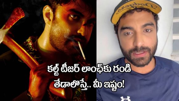 విశ్వక్ సేన్ 'కల్ట్': తేడా వస్తే ఎక్కేవాళ్లు కూడా రండి! టీజర్ రిలీజ్కు సంచలన ఆహ్వానం! విశ్వక్ సేన్ 'కల్ట్': తేడా వస్తే ఎక్కేవాళ్లు కూడా రండి! టీజర్ రిలీజ్కు సంచలన ఆహ్వానం!