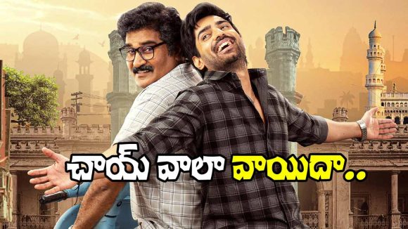 ‘చాయ్ వాలా’ విడుదల వాయిదా! అసలు కారణం ఇదేనా? ఫిబ్రవరి 20న థియేటర్లలోకి! ‘చాయ్ వాలా’ విడుదల వాయిదా! అసలు కారణం ఇదేనా? ఫిబ్రవరి 20న థియేటర్లలోకి!