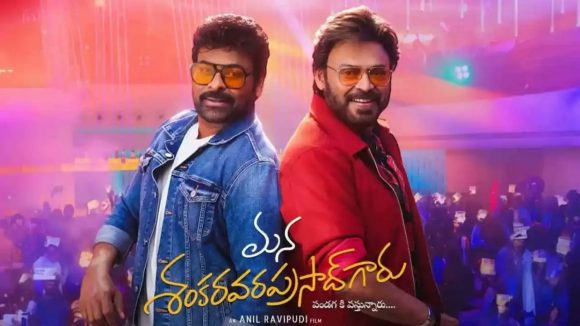 మెగా ఫ్యాన్స్ సంబరాలు! 'మన శంకర్ వరప్రసాద్ గారు' త్వరలో మీ టీవీల్లో! మెగా ఫ్యాన్స్ సంబరాలు! 'మన శంకర్ వరప్రసాద్ గారు' త్వరలో మీ టీవీల్లో!