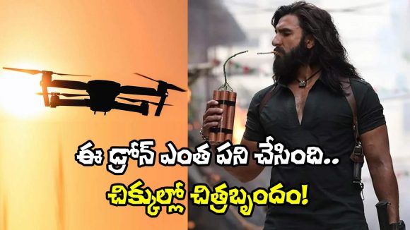 షాకింగ్: 'ధురంధర్ 2' టీమ్కు డ్రోన్ తలనొప్పి! ముంబైలో ఏం జరిగింది? షాకింగ్: 'ధురంధర్ 2' టీమ్కు డ్రోన్ తలనొప్పి! ముంబైలో ఏం జరిగింది?