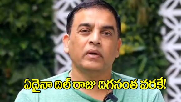 దిల్ రాజు రీఎంట్రీ: డిస్ట్రిబ్యూషన్ రంగాన్ని ఏలేందుకు సిద్ధం! ఇక పోటీదారులకు కష్టకాలమే? దిల్ రాజు రీఎంట్రీ: డిస్ట్రిబ్యూషన్ రంగాన్ని ఏలేందుకు సిద్ధం! ఇక పోటీదారులకు కష్టకాలమే?