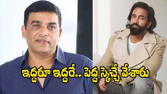 దిల్ రాజు, మంచు విష్ణు: ఇద్దరి వ్యూహాలు ఒకటేనా? టాలీవుడ్లో ఆసక్తికర చర్చ! దిల్ రాజు, మంచు విష్ణు: ఇద్దరి వ్యూహాలు ఒకటేనా? టాలీవుడ్లో ఆసక్తికర చర్చ!