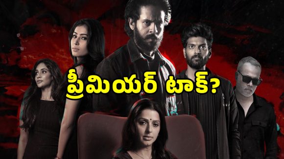 ‘యుఫోరియా’ ప్రీమియర్: భూమిక కన్నీళ్లు.. గుణశేఖర్ సంచలనం వెనుక అసలేం జరిగింది? ‘యుఫోరియా’ ప్రీమియర్: భూమిక కన్నీళ్లు.. గుణశేఖర్ సంచలనం వెనుక అసలేం జరిగింది?