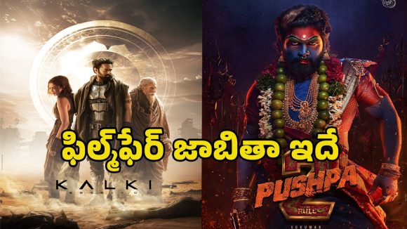 ఫిల్మ్ఫేర్ అవార్డ్స్: టాలీవుడ్ నామినేషన్ల ప్రకటన! గెలుపెవరిదో? ఫిల్మ్ఫేర్ అవార్డ్స్: టాలీవుడ్ నామినేషన్ల ప్రకటన! గెలుపెవరిదో?