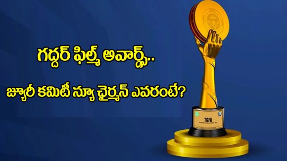గద్దర్ అవార్డ్స్ కమిటీలో ఊహించని మార్పు! కొత్త ఛైర్మన్ ఎవరంటే? గద్దర్ అవార్డ్స్ కమిటీలో ఊహించని మార్పు! కొత్త ఛైర్మన్ ఎవరంటే?