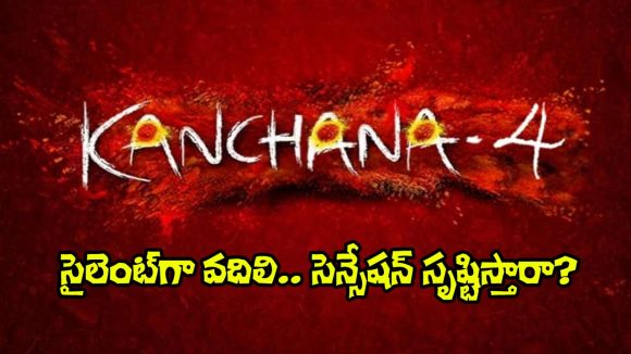 మార్చిలోనే ‘కాంచన 4’ విడుదల? ప్రమోషన్స్ లేకుండానే సంచలనం సృష్టిస్తారా? మార్చిలోనే ‘కాంచన 4’ విడుదల? ప్రమోషన్స్ లేకుండానే సంచలనం సృష్టిస్తారా?