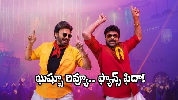 Khushbu Sundar's Viral Review: Calls Chiranjeevi-Venkatesh Film 'No Logic, Only Magic' Khushbu Sundar's Viral Review: Calls Chiranjeevi-Venkatesh Film 'No Logic, Only Magic'