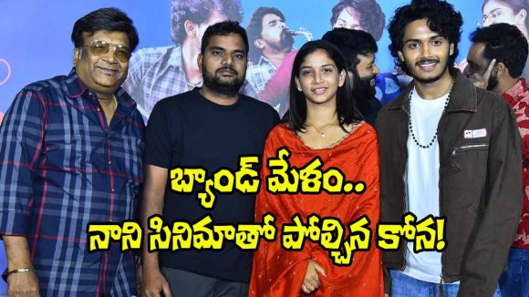 ‘బ్యాండ్ మేళం’: నాని సినిమాతో పోలిక! కోన వెంకట్ ధీమా వెనుక అసలు కథేంటి? ‘బ్యాండ్ మేళం’: నాని సినిమాతో పోలిక! కోన వెంకట్ ధీమా వెనుక అసలు కథేంటి?