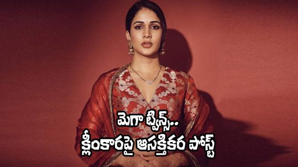 మెగా ఇంట కవలలు.. లావణ్య త్రిపాఠి రియాక్షన్ చూస్తే షాక్ అవుతారు! మెగా ఇంట కవలలు.. లావణ్య త్రిపాఠి రియాక్షన్ చూస్తే షాక్ అవుతారు!