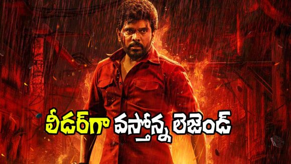 సంచలనం సృష్టిస్తున్న 'లీడర్' గ్లింప్స్! శరవణన్ మూవీతో బాక్సాఫీస్ షేక్! సంచలనం సృష్టిస్తున్న 'లీడర్' గ్లింప్స్! శరవణన్ మూవీతో బాక్సాఫీస్ షేక్!