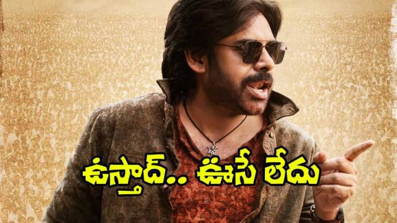 ఉస్తాద్ భగత్ సింగ్ పాట రెస్పాన్స్ లేదు! పవన్ కళ్యాణ్ ఫ్యాన్స్ నిరాశ? ఉస్తాద్ భగత్ సింగ్ పాట రెస్పాన్స్ లేదు! పవన్ కళ్యాణ్ ఫ్యాన్స్ నిరాశ?