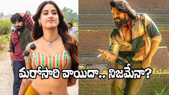 ‘పెద్ది’ విడుదల మళ్లీ వాయిదా? రామ్ చరణ్ అభిమానులకు నిరాశ! అసలు ఏం జరుగుతోంది? ‘పెద్ది’ విడుదల మళ్లీ వాయిదా? రామ్ చరణ్ అభిమానులకు నిరాశ! అసలు ఏం జరుగుతోంది?
