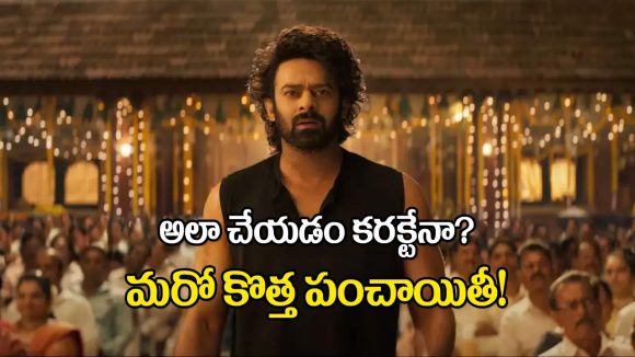 ‘రాజా సాబ్’ చిక్కుల్లో! ప్రభాస్ సినిమాకు పేమెంట్స్ కష్టాలు.. ఫిలిం ఛాంబర్కు చేరిన పంచాయితీ! ‘రాజా సాబ్’ చిక్కుల్లో! ప్రభాస్ సినిమాకు పేమెంట్స్ కష్టాలు.. ఫిలిం ఛాంబర్కు చేరిన పంచాయితీ!