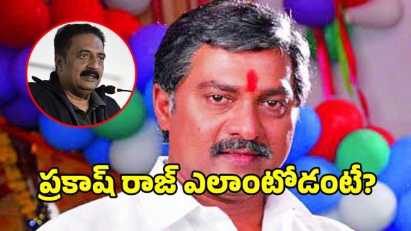 ప్రకాష్ రాజ్పై విరుచుకుపడ్డ వినోద్ కుమార్! ఆయనో వ్యర్థుడు అంటూ సంచలన ఆరోపణలు! ప్రకాష్ రాజ్పై విరుచుకుపడ్డ వినోద్ కుమార్! ఆయనో వ్యర్థుడు అంటూ సంచలన ఆరోపణలు!